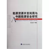 醉染图书能源资源开发利用与中国能源安全研究9787514111576