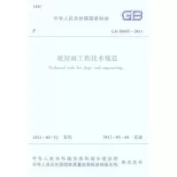 醉染图书GB50693-2011坡屋面工程技术规范1511221098