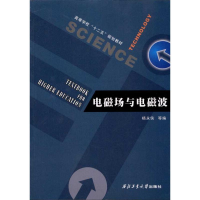 醉染图书电磁场与电磁波9787561159