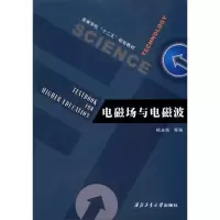 醉染图书电磁场与电磁波9787561159