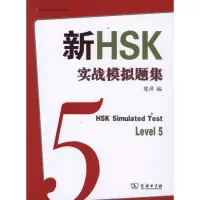 醉染图书新HSK实战模拟题集五级9787100084031
