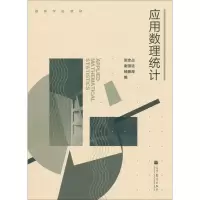 醉染图书应用数理统计9787040314168