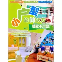 醉染图书小户型的N次方·精致小户型9787561165843