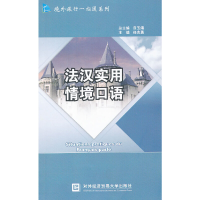 醉染图书法汉实用情境口语9787566301031