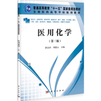 醉染图书医用化学9787030327499