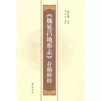 醉染图书《魏延昌地形志》存稿辑校9787533325077