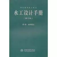 醉染图书水工设计手册 (第2版) 卷 基础理论 (平装)9787508489902