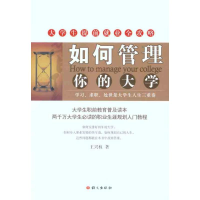 醉染图书如何管理你的大学9787801848680