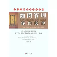 醉染图书如何管理你的大学9787801848680