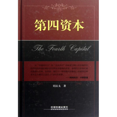醉染图书第四资本9787113137014