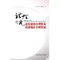 醉染图书理光—论发展的合理及西部地区合理发展9787548204954