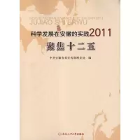 醉染图书科学发展在安徽的实践2011.聚焦十二五9787565004889