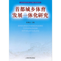 醉染图书首都城乡体育发展一体化研究9787500941729