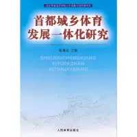 醉染图书首都城乡体育发展一体化研究9787500941729