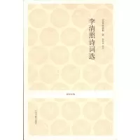 醉染图书李清照诗词选9787534836022
