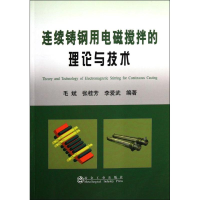 醉染图书连续铸钢用电磁搅拌的理论与技术9787502458065