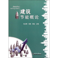 醉染图书建筑节能概论9787561841839