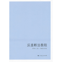 醉染图书反垄断法教程9787208103740