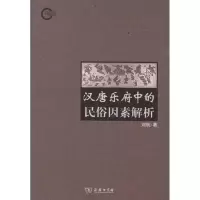 醉染图书汉唐乐府中的民俗因素解析/刘航著9787100083430