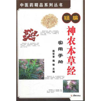 醉染图书精编神农本草经实用手册9787801788795