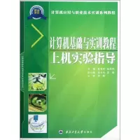 醉染图书计算机基础与实训教程上机实验指导97875612149