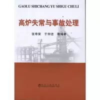 醉染图书高炉失常与事故处理9787502457846
