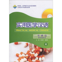 醉染图书实用医学汉语9787560097725