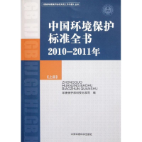 醉染图书中国环境保护标准全书(2010-2011年)(上册)9787511107640