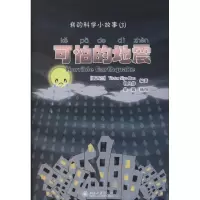 醉染图书我的科学小故事3:可怕的地震9787301191897