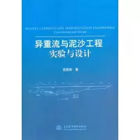 醉染图书异重流与泥沙工程实验与设计9787508493107