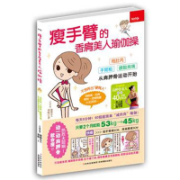 醉染图书瘦手臂的香肩美人瑜伽操9787549808878