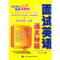 醉染图书我们身边的英语话题库——面试英语话题库9787543329676
