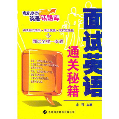 醉染图书我们身边的英语话题库——面试英语话题库9787543329676
