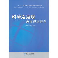 醉染图书科学发展观 教育理论研究9787504160416