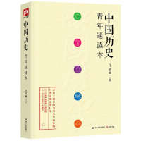 醉染图书中国历史青年通读本9787214189196