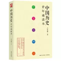 醉染图书中国历史青年通读本9787214189196