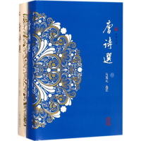 醉染图书唐诗选9787532585137