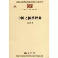 醉染图书中国之棉纺织业9787100074537