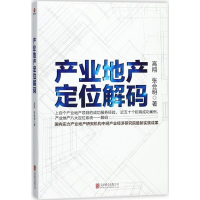 醉染图书产业地产定位解码9787559608369