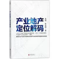 醉染图书产业地产定位解码9787559608369