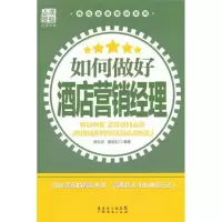 醉染图书如何做好酒店营销经理9787545410488