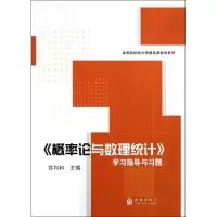 醉染图书《概率论与数理统计》学习指导与习题9787543220379