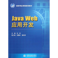 醉染图书Java Web 应用开发(精课程配套教材9787508492421