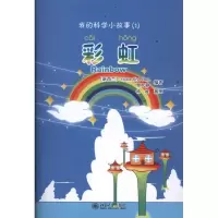 醉染图书我的科学小故事1:9787301191910