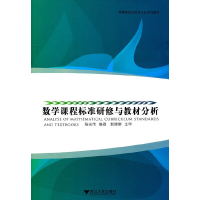 醉染图书数学课程标准研修与教材分析9787308080910