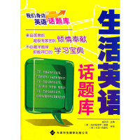 醉染图书我们身边的英语话题库——生活英语话题库9787543329621