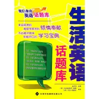 醉染图书我们身边的英语话题库——生活英语话题库9787543329621