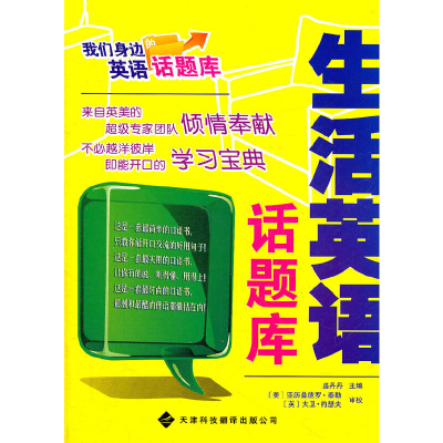 醉染图书我们身边的英语话题库——生活英语话题库9787543329621