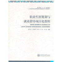 醉染图书职业生涯规划与就业指导项目化教程9787313073648