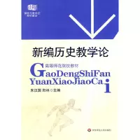 醉染图书新编历史教学论9787561760161